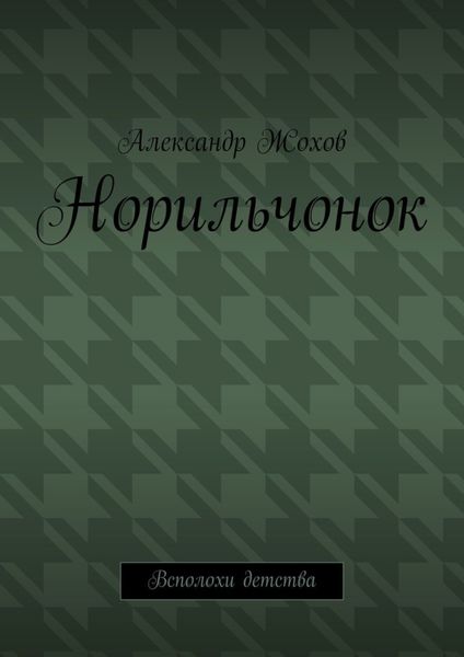 Обложка книги  «Норильчонок. Всполохи детства»