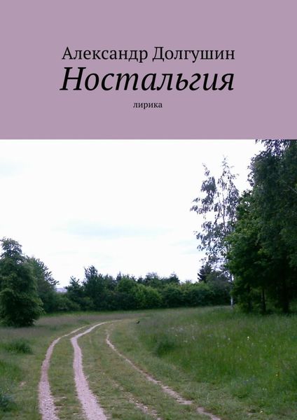 Обложка книги  «Ностальгия»