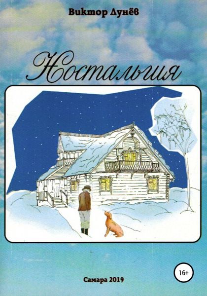 Обложка книги  «Ностальгия»