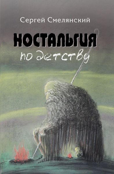 Обложка книги  «Ностальгия по детству»