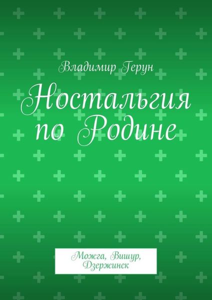 Обложка книги  «Ностальгия по Родине. Можга, Вишур, Дзержинск»