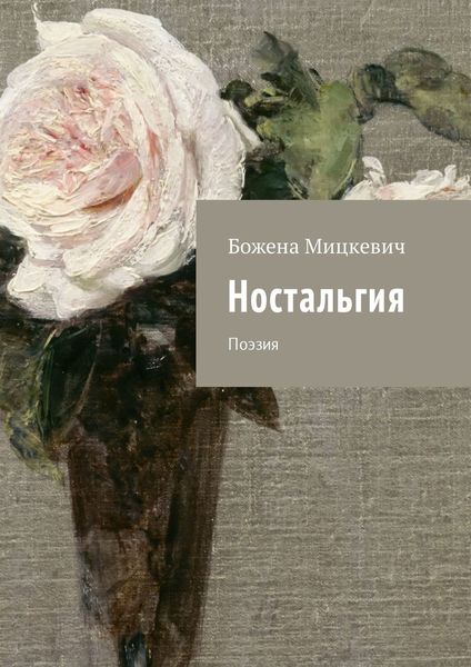 Обложка книги «Ностальгия. Поэзия»