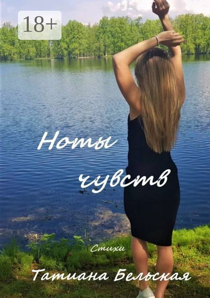 Обложка книги  «Ноты чувств»
