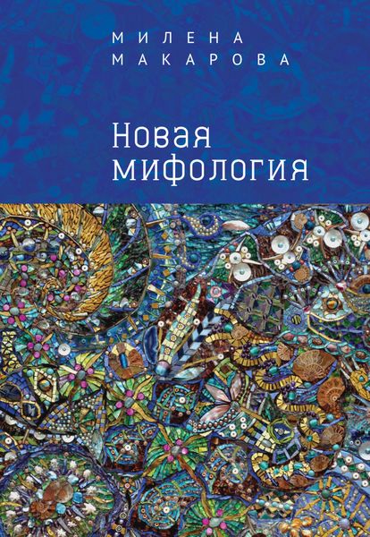 Обложка книги  «Новая мифология»