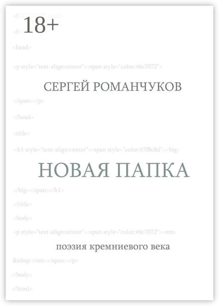 Обложка книги  «Новая папка. Поэзия кремниевого века»