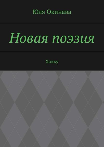 Обложка книги  «Новая поэзия. Хокку»