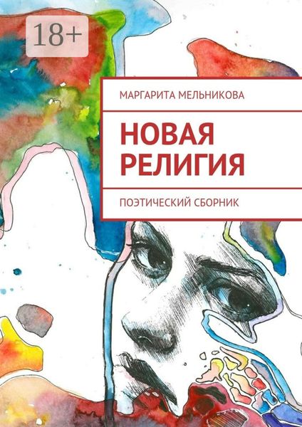 Обложка книги  «Новая религия. Поэтический сборник»
