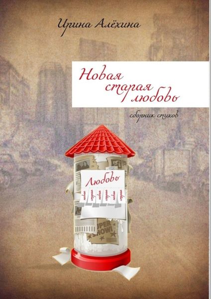 Обложка книги  «Новая старая любовь»