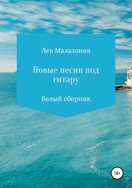 Обложка книги  «Новые песни под гитару. Белый сборник»