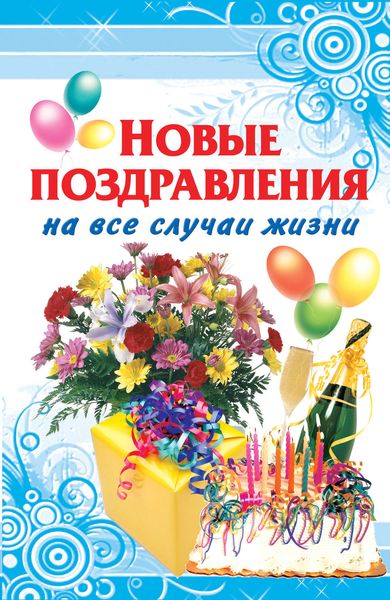 Обложка книги  «Новые поздравления на все случаи жизни»