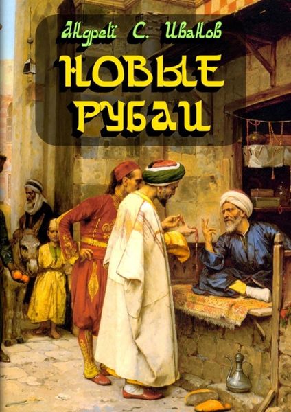 Обложка книги  «Новые рубаи»