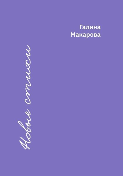 Обложка книги  «Новые стихи»