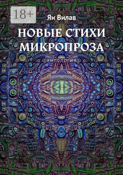 Обложка книги  «Новые стихи. Микропроза. Антология»