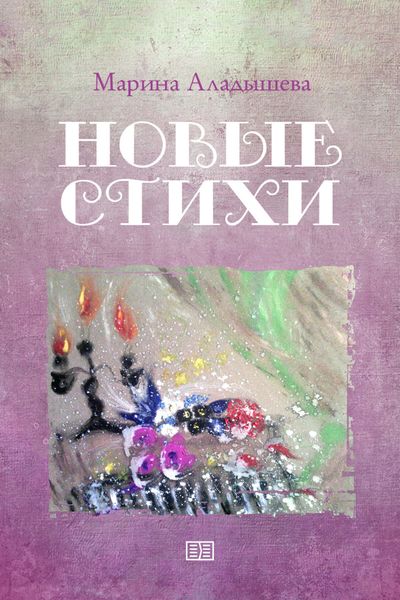 Обложка книги «Новые стихи»