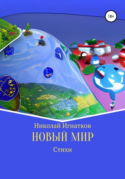 Обложка книги  «Новый мир»
