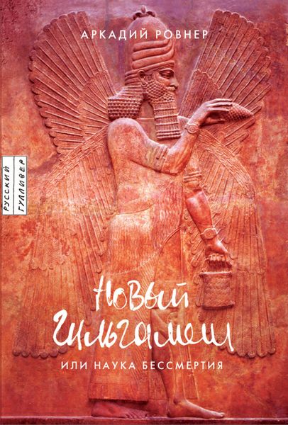 Обложка книги  «Новый Гильгамеш, или Наука бессмертия»