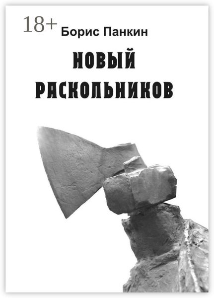 Обложка книги  «Новый Раскольников»