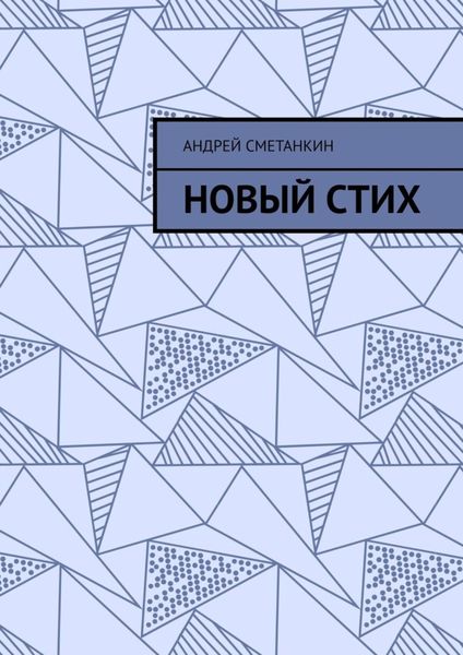 Обложка книги  «Новый стих»