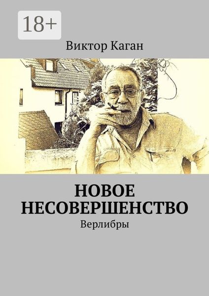Обложка книги  «Новое несовершенство. Верлибры»