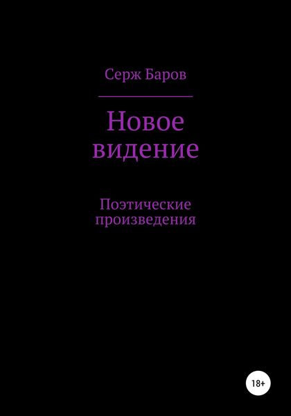 Обложка книги  «Новое видение»