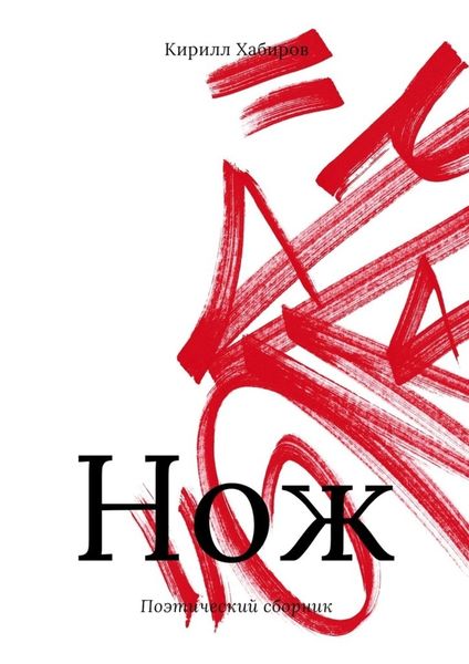 Обложка книги  «Нож. Поэтический сборник»