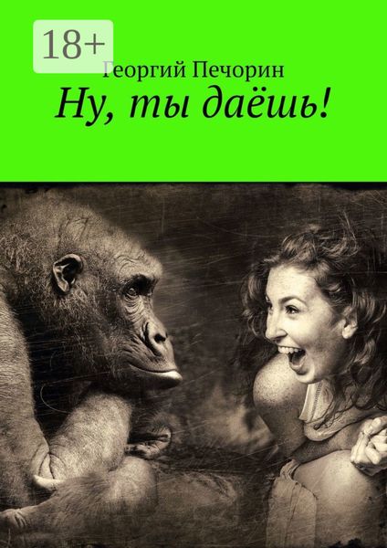 Обложка книги  «Ну, ты даёшь!»