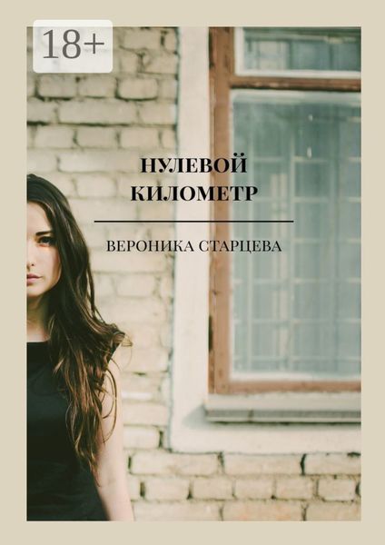 Обложка книги  «нулевой километр. стихи»