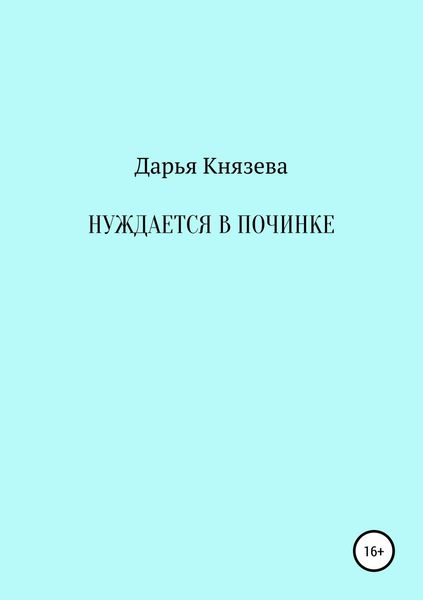 Обложка книги  «Нуждается в починке»