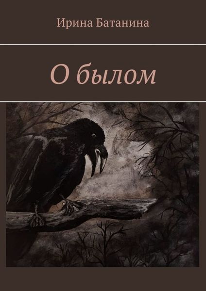 Обложка книги  «О былом»