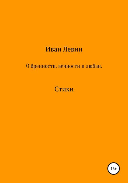 Обложка книги  «О бренности, вечности и любви. Стихи»