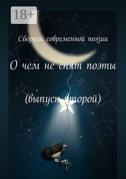 Обложка книги  «О чем не спят поэты. Выпуск второй»