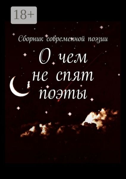 Обложка книги  «О чем не спят поэты»