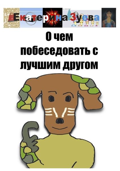 Обложка книги  «О чем побеседовать с лучшим другом»
