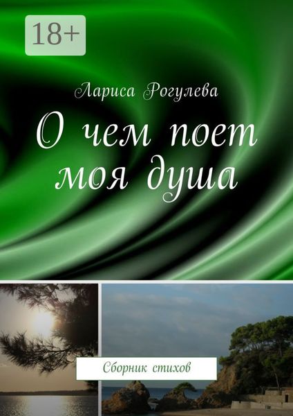 Обложка книги  «О чем поет моя душа. Сборник стихов»