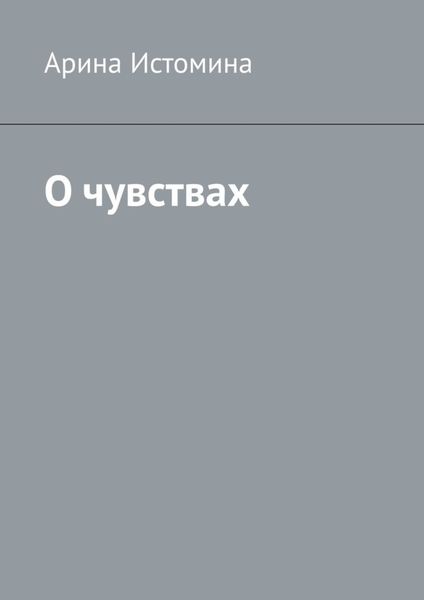 Обложка книги  «О чувствах»