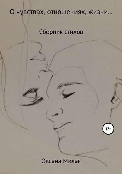 Обложка книги  «О чувствах, отношениях, жизни… Сборник стихов»
