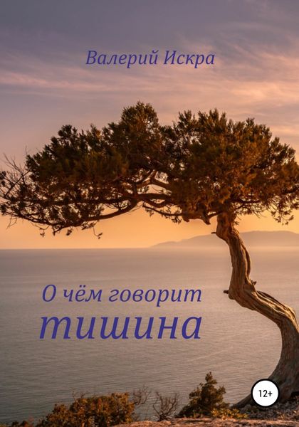 Обложка книги  «О чём говорит тишина»