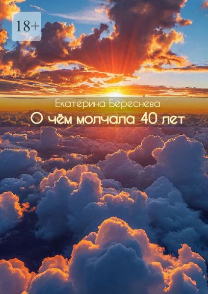 Обложка книги  «О чём молчала 40 лет. Сборник стихотворений»