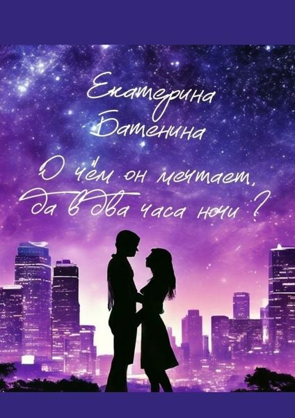 Обложка книги  «О чём он мечтает, да в два часа ночи?»