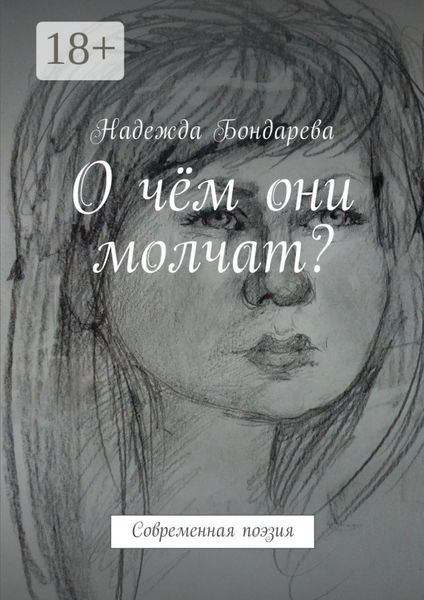 Обложка книги  «О чём они молчат? Современная поэзия»
