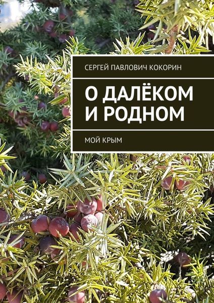 Обложка книги  «О далёком и родном. Мой Крым»