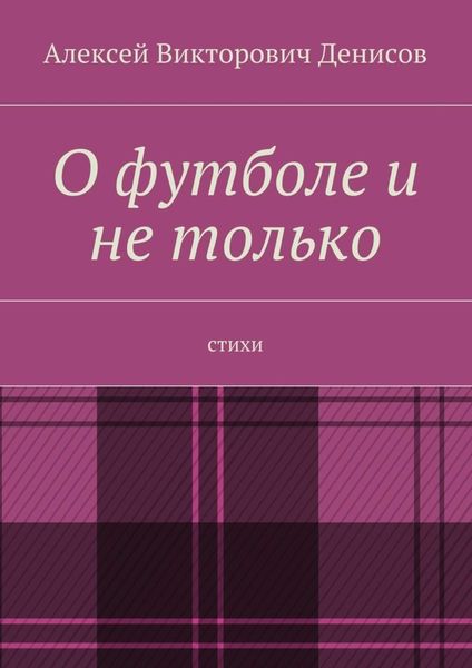Обложка книги  «О футболе и не только. Стихи»