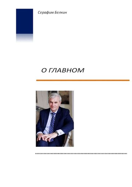 Обложка книги  «О главном»