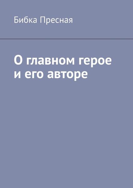 Обложка книги  «О главном герое и его авторе»