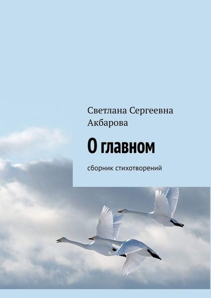Обложка книги  «О главном. Сборник стихотворений»