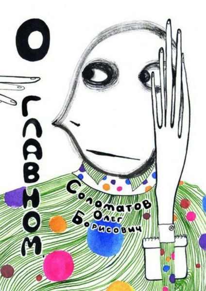 Обложка книги  «О ГЛАВНОМ»