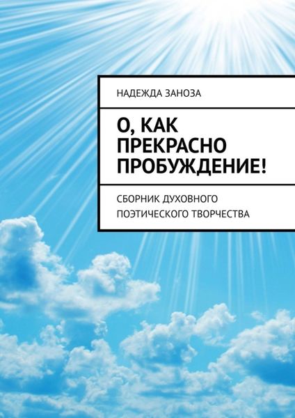 Обложка книги  «О, как прекрасно пробуждение! Сборник духовного поэтического творчества»