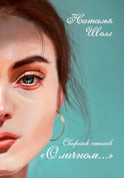 Обложка книги  «О личном…»