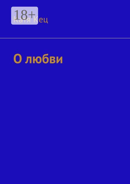 Обложка книги  «О любви»
