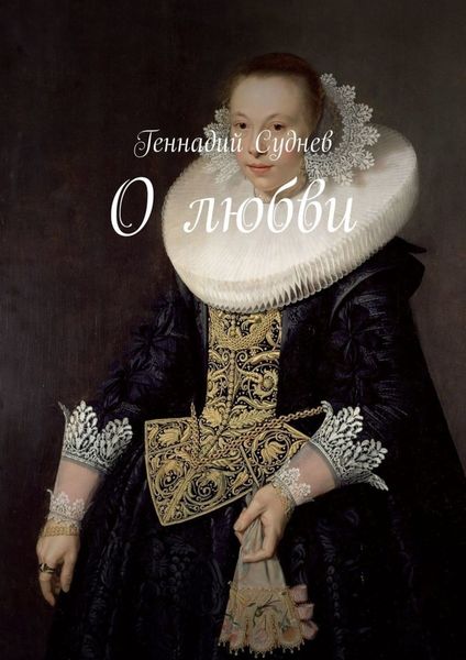 Обложка книги  «О любви»